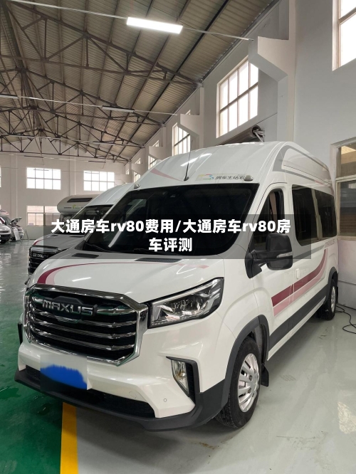 大通房车rv80费用/大通房车rv80房车评测