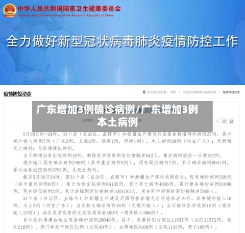 广东增加3例确诊病例/广东增加3例本土病例-第3张图片