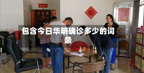 包含今日华明确诊多少的词条