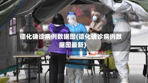 德化确诊病例数据图(德化确诊病例数据图最新)