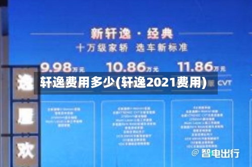 轩逸费用多少(轩逸2021费用)-第3张图片