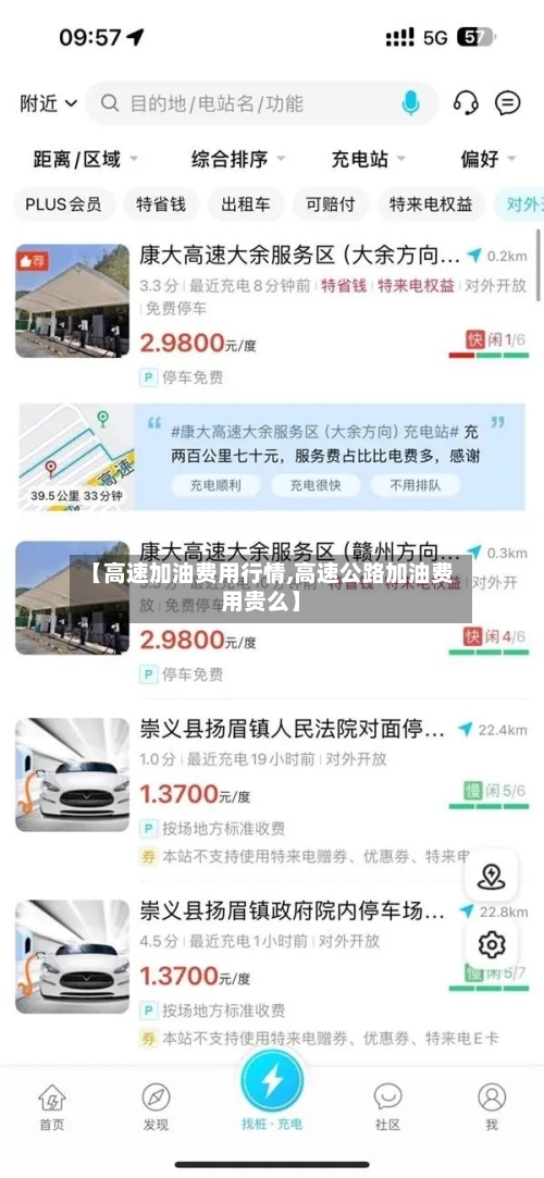 【高速加油费用行情,高速公路加油费用贵么】-第2张图片