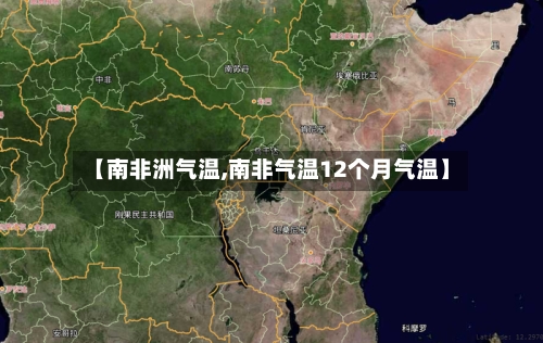 【南非洲气温,南非气温12个月气温】