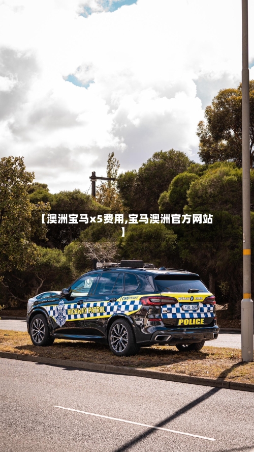 【澳洲宝马x5费用,宝马澳洲官方网站】-第3张图片