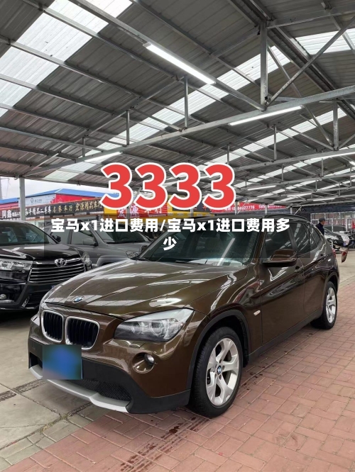 宝马x1进口费用/宝马x1进口费用多少-第2张图片