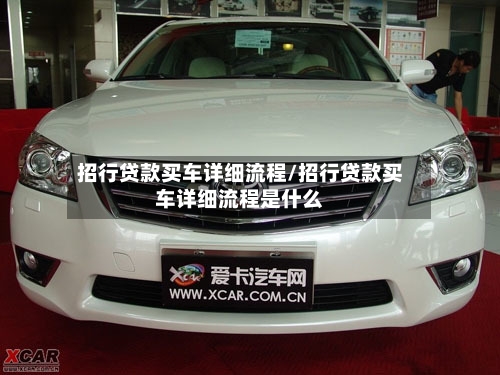 招行贷款买车详细流程/招行贷款买车详细流程是什么