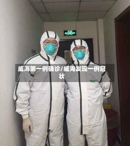 威海第一例确诊/威海发现一例冠状-第3张图片