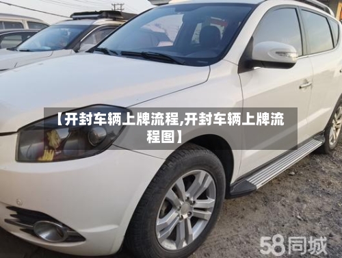 【开封车辆上牌流程,开封车辆上牌流程图】