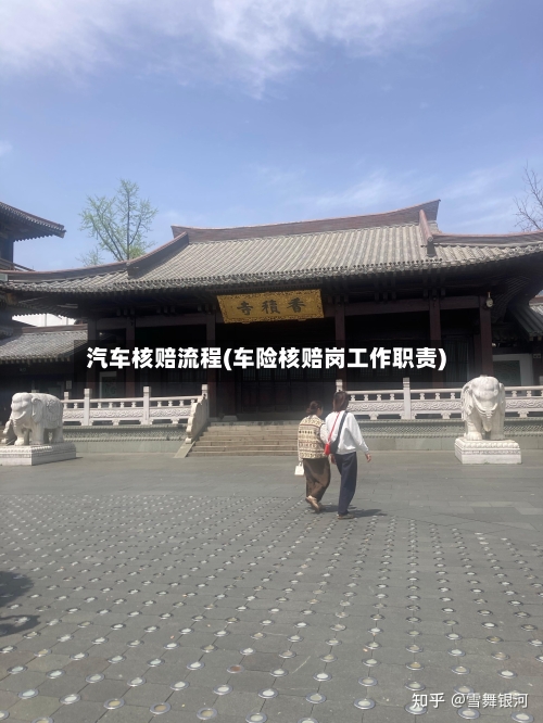 汽车核赔流程(车险核赔岗工作职责)