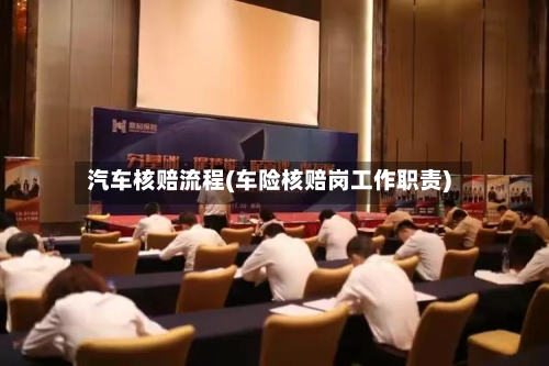 汽车核赔流程(车险核赔岗工作职责)-第3张图片