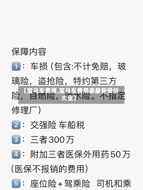 【宝马车费用,宝马车费用表最新报价大全】