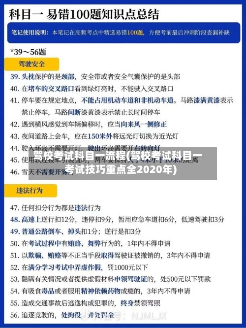 驾校考试科目一流程(驾校考试科目一考试技巧重点全2020年)