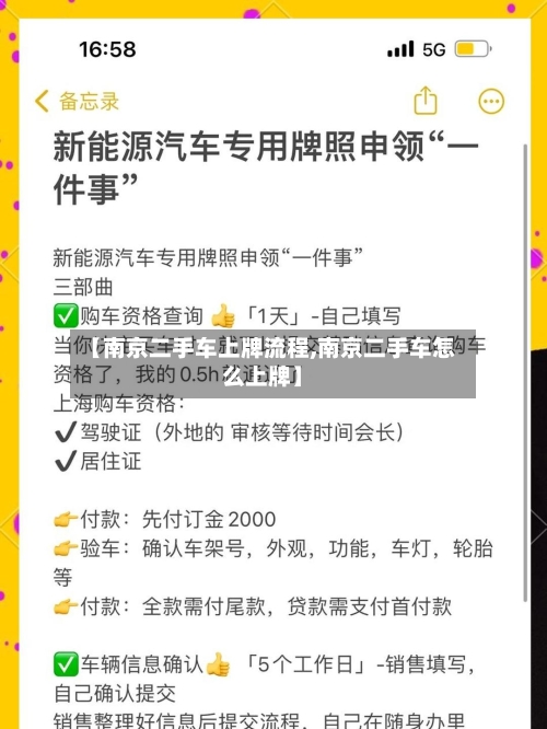 【南京二手车上牌流程,南京二手车怎么上牌】