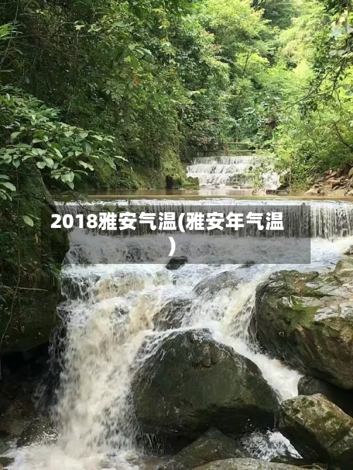 2018雅安气温(雅安年气温)-第2张图片