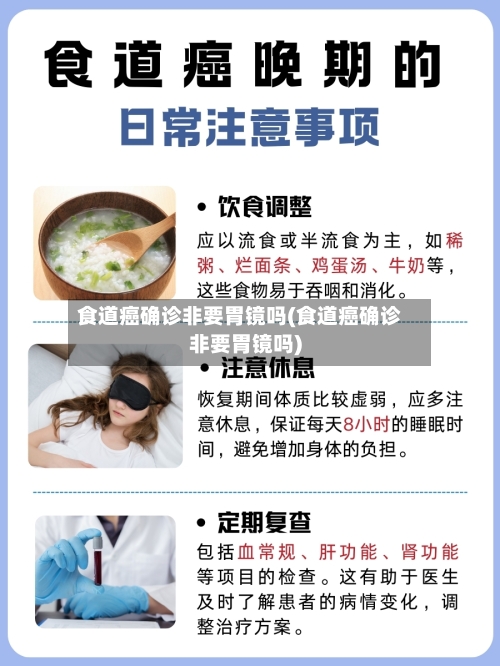 食道癌确诊非要胃镜吗(食道癌确诊非要胃镜吗)-第2张图片