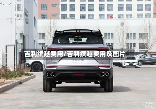 吉利缤越费用/吉利缤越费用及图片