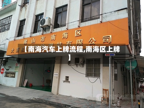 【南海汽车上牌流程,南海区上牌】-第2张图片