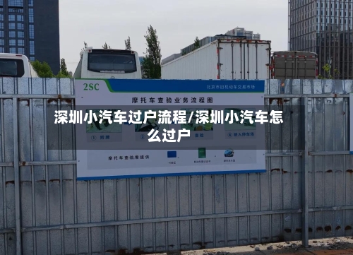 深圳小汽车过户流程/深圳小汽车怎么过户-第2张图片
