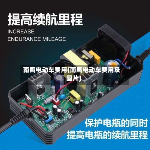 南鹰电动车费用(南鹰电动车费用及图片)