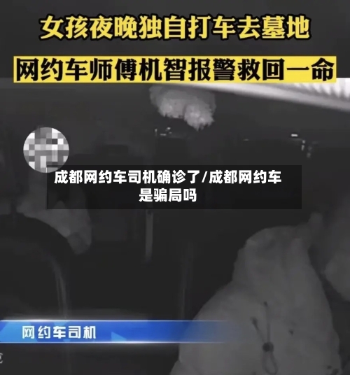 成都网约车司机确诊了/成都网约车是骗局吗-第3张图片