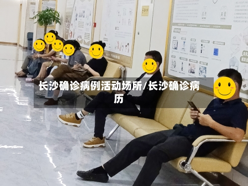 长沙确诊病例活动场所/长沙确诊病历