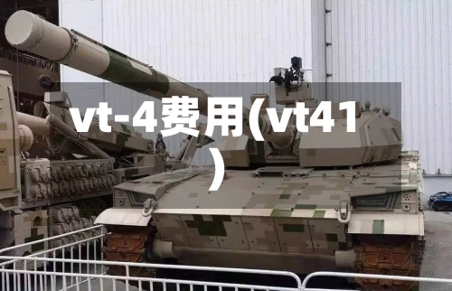 vt-4费用(vt41)-第2张图片