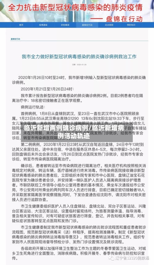 临沂新增两例确诊病例/临沂新增病例活动轨迹-第2张图片