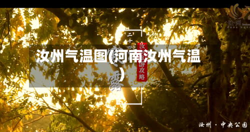 汝州气温图(河南汝州气温)-第3张图片
