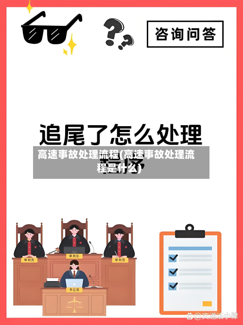 高速事故处理流程(高速事故处理流程是什么)-第2张图片