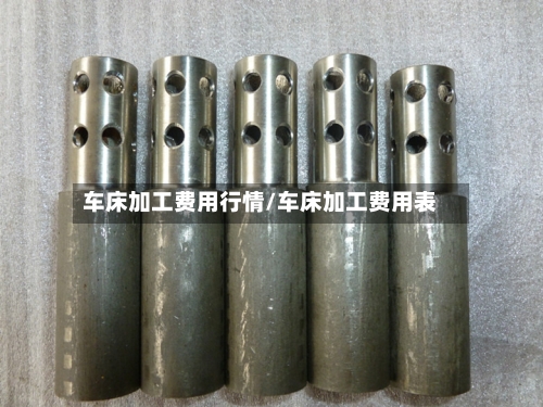 车床加工费用行情/车床加工费用表