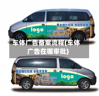 车体广告备案流程(车体广告在哪审批)