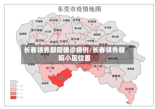 长春领秀朝阳确诊病例/长春领秀朝阳小区位置