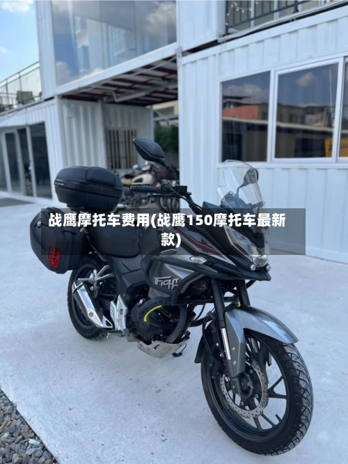 战鹰摩托车费用(战鹰150摩托车最新款)