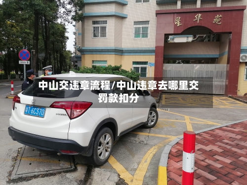 中山交违章流程/中山违章去哪里交罚款扣分-第3张图片