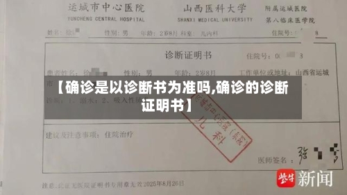 【确诊是以诊断书为准吗,确诊的诊断证明书】