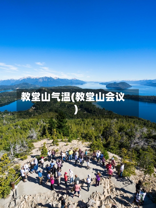 教堂山气温(教堂山会议)-第3张图片