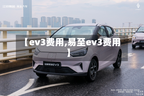 【ev3费用,易至ev3费用】-第3张图片