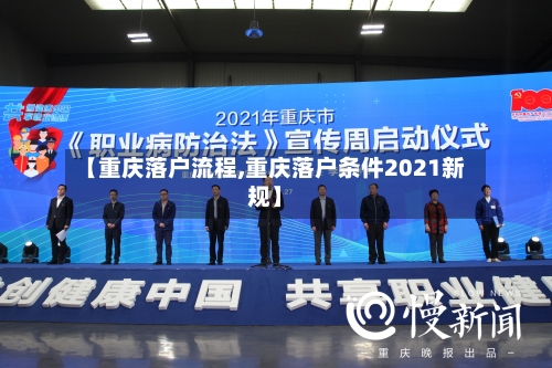 【重庆落户流程,重庆落户条件2021新规】-第2张图片
