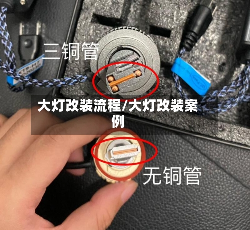 大灯改装流程/大灯改装案例