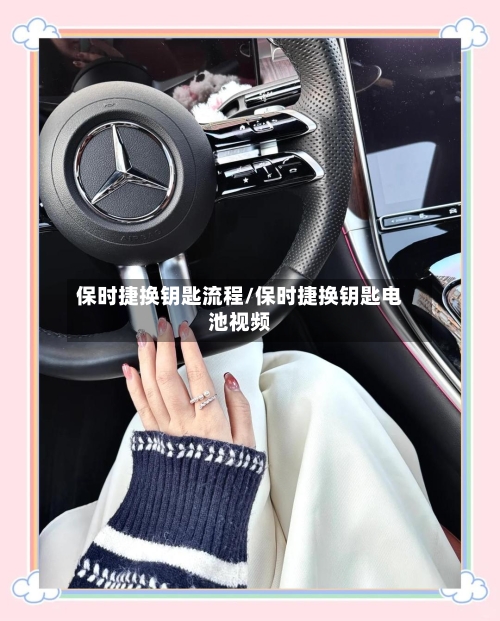 保时捷换钥匙流程/保时捷换钥匙电池视频