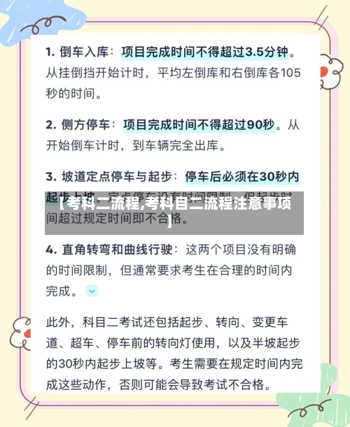 【考科二流程,考科目二流程注意事项】-第3张图片