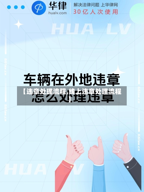 【违章处理流程,线上违章处理流程】-第3张图片