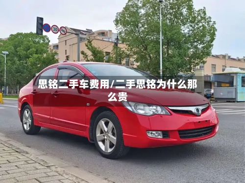 思铭二手车费用/二手思铭为什么那么贵-第2张图片