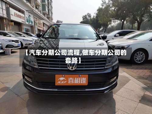 【汽车分期公司流程,做车分期公司的套路】-第3张图片