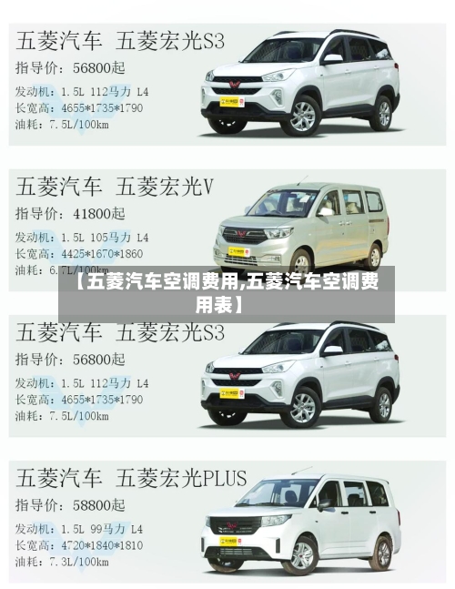 【五菱汽车空调费用,五菱汽车空调费用表】