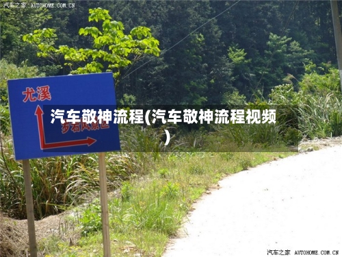 汽车敬神流程(汽车敬神流程视频)