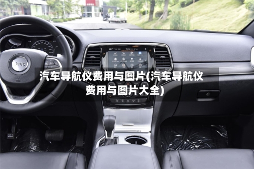 汽车导航仪费用与图片(汽车导航仪费用与图片大全)-第2张图片