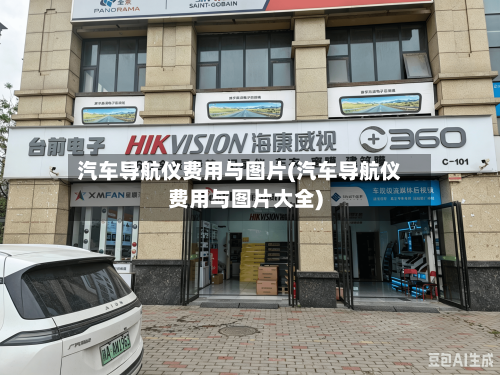 汽车导航仪费用与图片(汽车导航仪费用与图片大全)