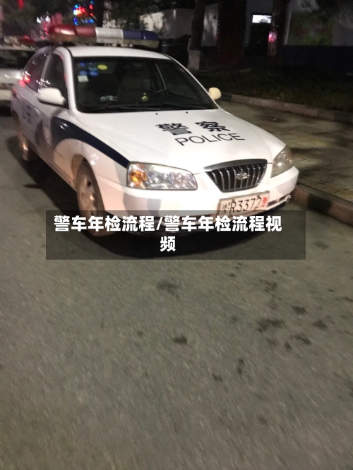 警车年检流程/警车年检流程视频