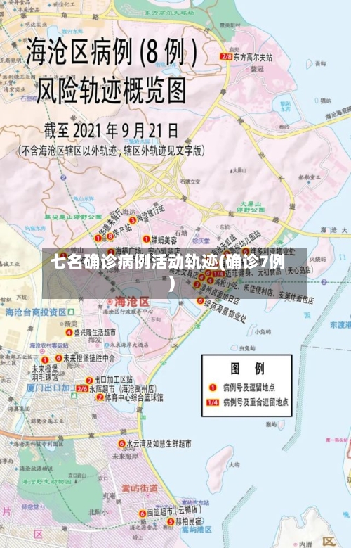 七名确诊病例活动轨迹(确诊7例)